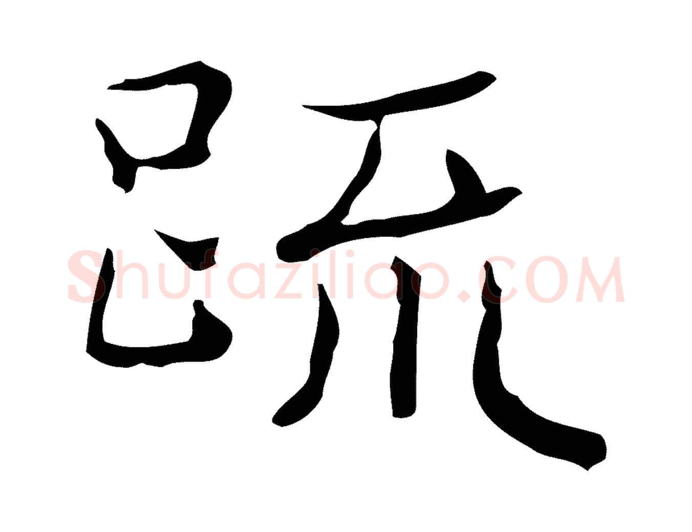 疏毛笔楷书写法,摘自明代文徵明跋袁生帖