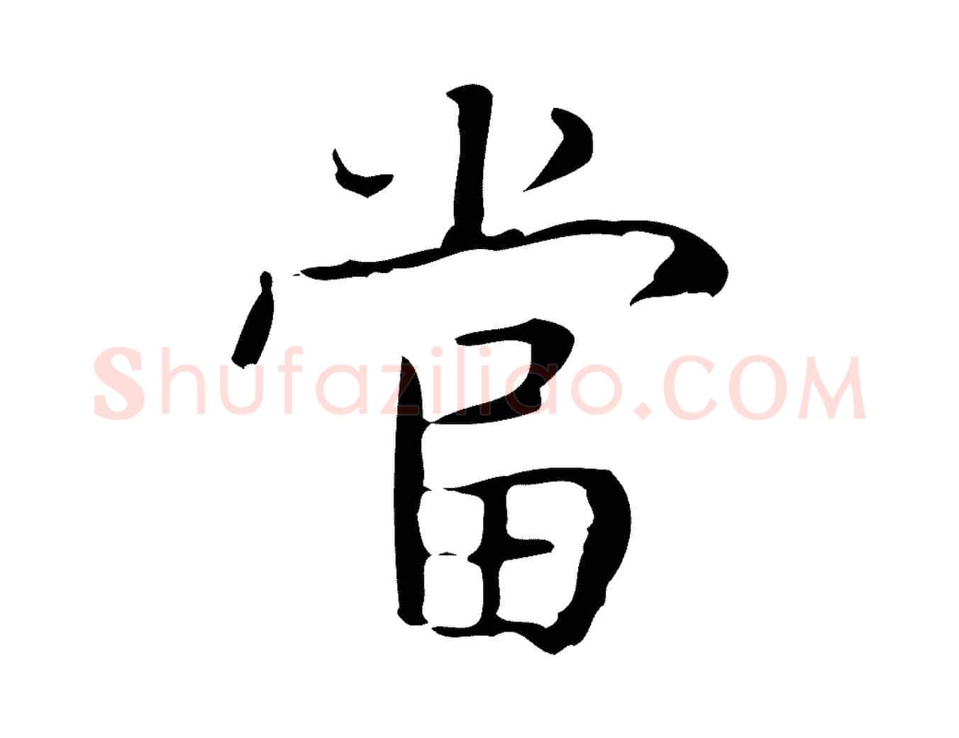 當毛笔楷书写法,摘自明代文徵明跋袁生帖