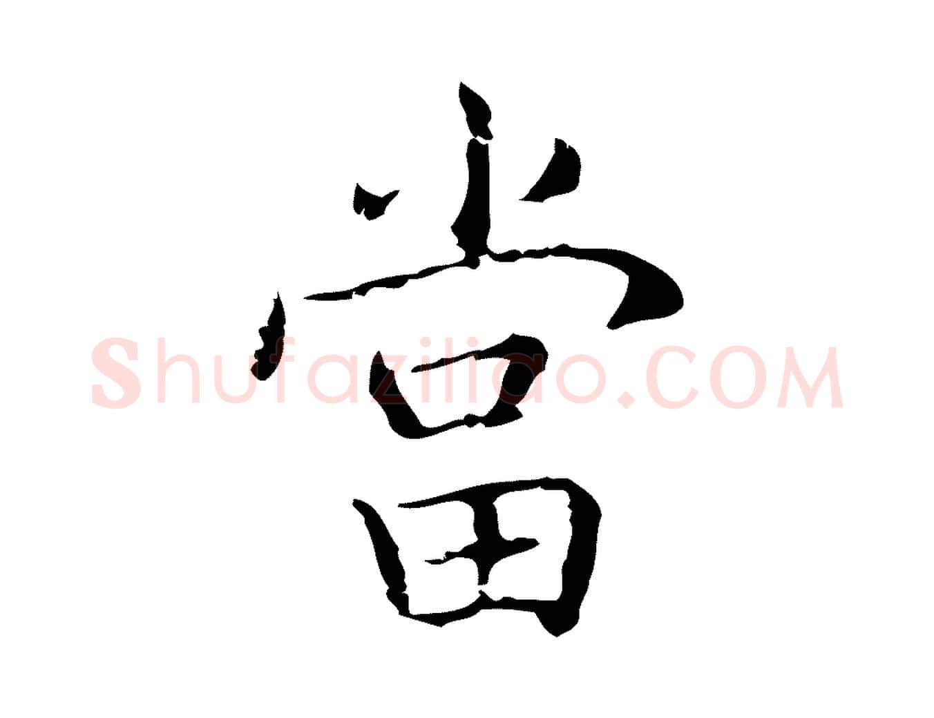 當毛笔楷书写法,摘自明代文徵明跋袁生帖