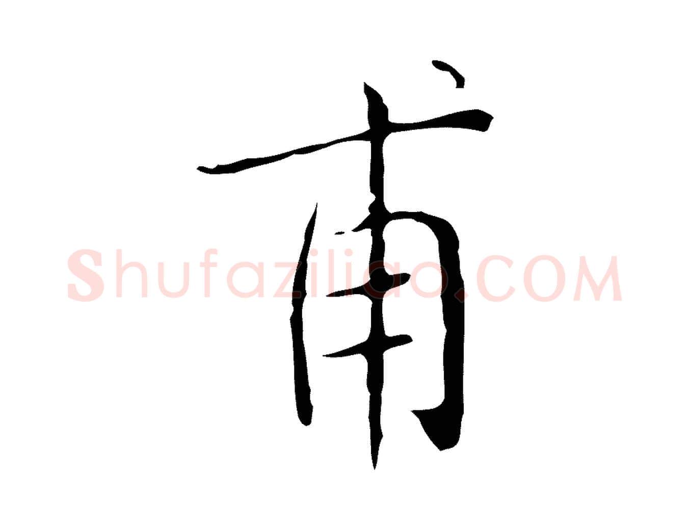 甫毛笔楷书写法,摘自明代文徵明跋袁生帖