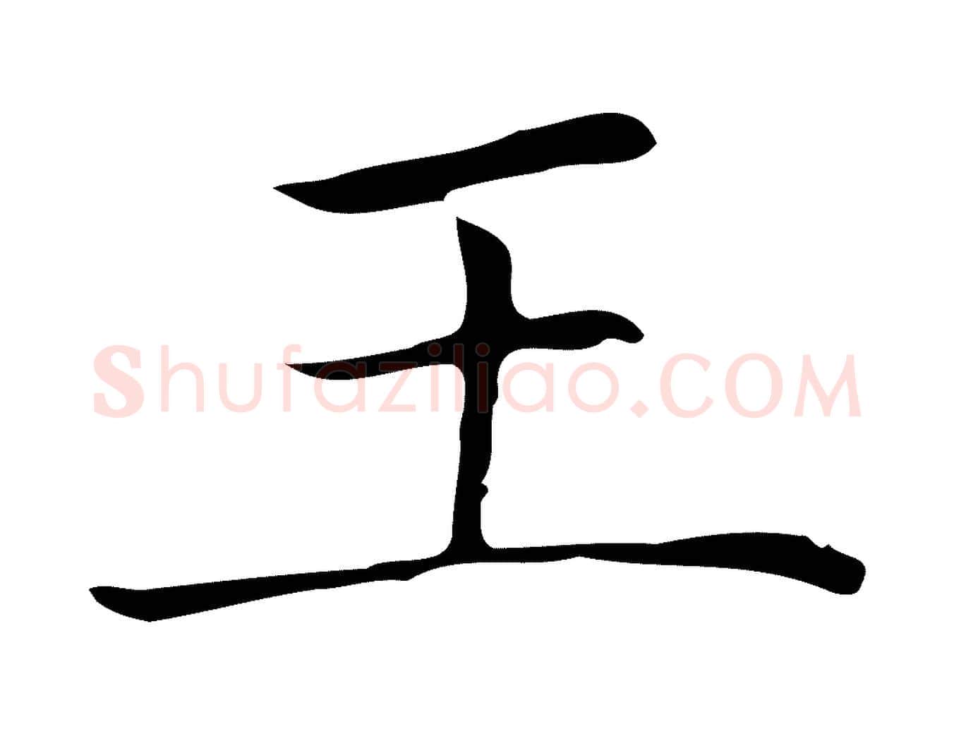 王毛笔楷书写法,摘自明代文徵明跋袁生帖