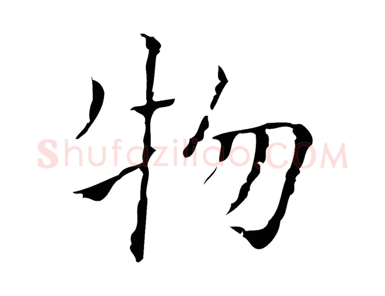 物毛笔楷书写法,摘自明代文徵明跋袁生帖