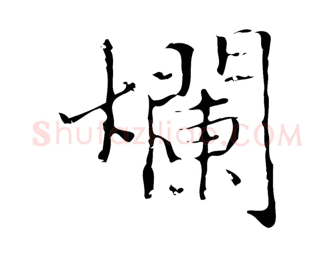 爛毛笔楷书写法,摘自明代文徵明跋袁生帖