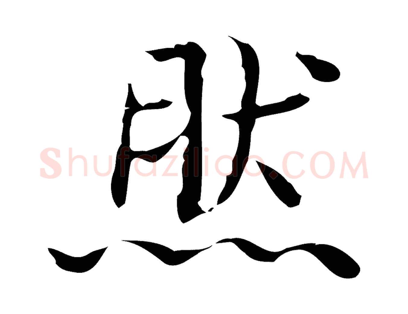 然毛笔楷书写法,摘自明代文徵明跋袁生帖