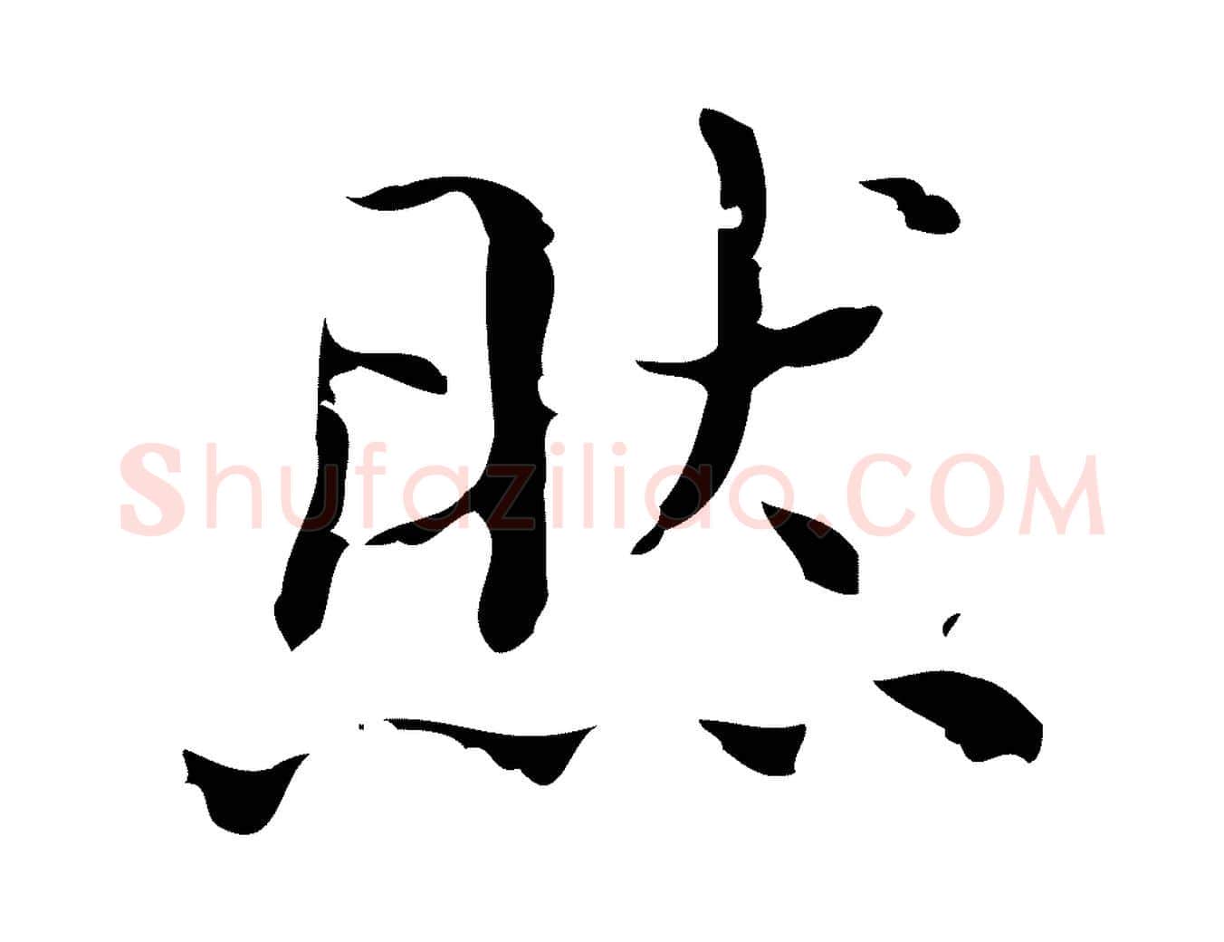 然毛笔楷书写法,摘自明代文徵明跋袁生帖