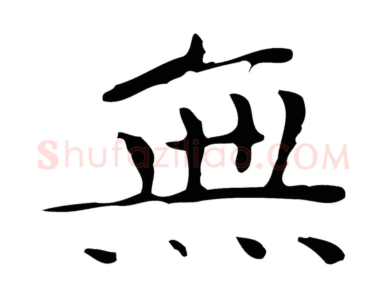 無毛笔楷书写法,摘自明代文徵明跋袁生帖