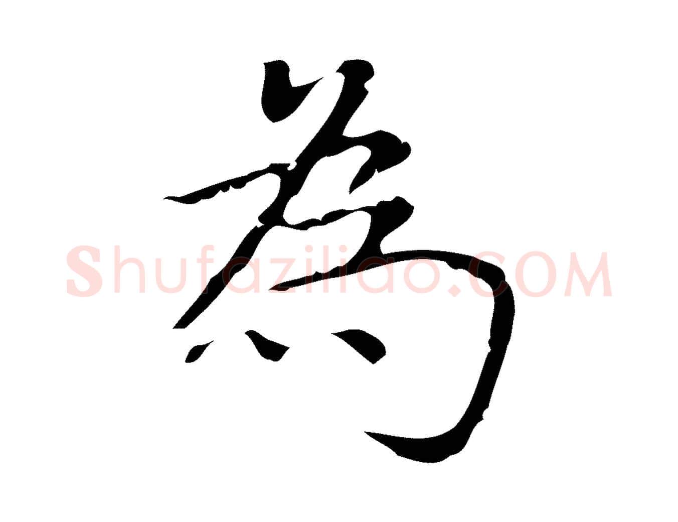 為毛笔楷书写法,摘自明代文徵明跋袁生帖