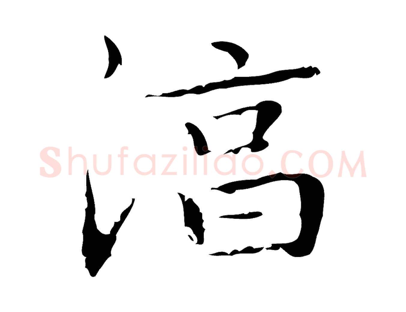 淳毛笔楷书写法,摘自明代文徵明跋袁生帖