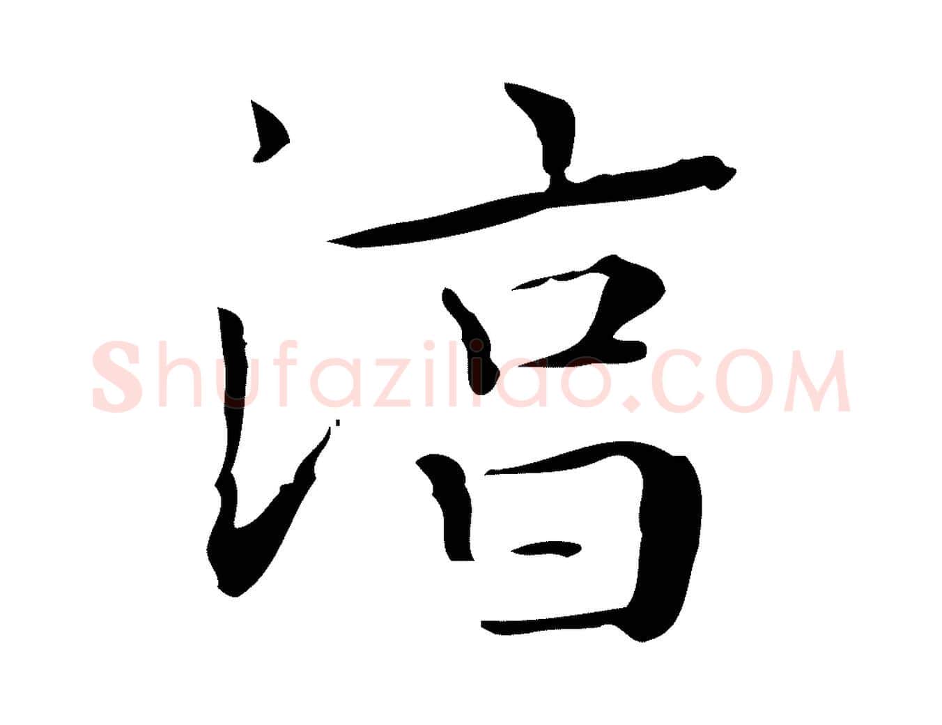 淳毛笔楷书写法,摘自明代文徵明跋袁生帖