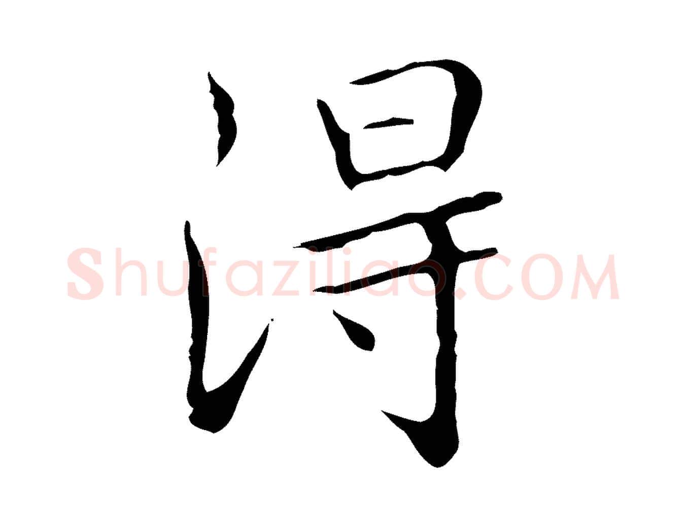 淂毛笔楷书写法,摘自明代文徵明跋袁生帖
