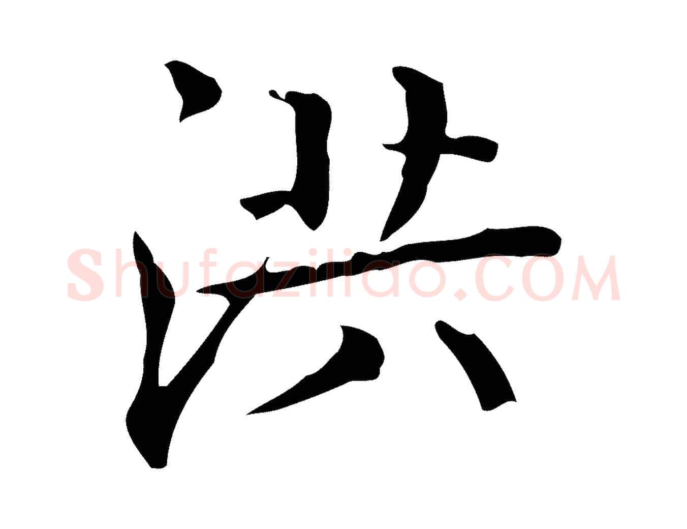 洪毛笔楷书写法,摘自明代文徵明跋袁生帖