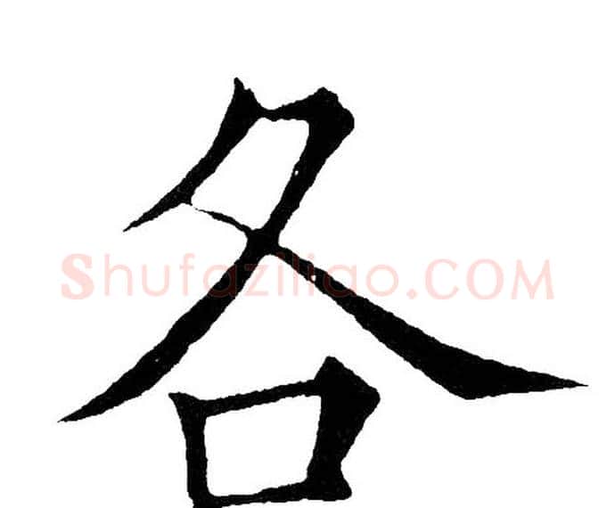 各字黄自元毛笔楷书书法写法,摘自黄自元毛笔楷书书法作品