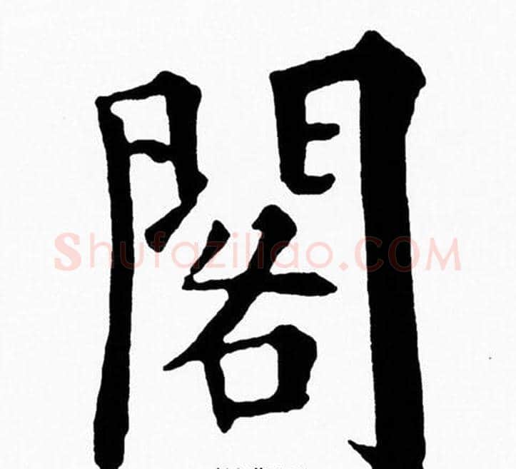 閣字黄自元毛笔楷书书法写法,摘自黄自元毛笔楷书书法作品