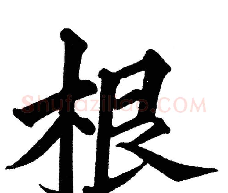 根字黄自元毛笔楷书书法写法,摘自黄自元毛笔楷书书法作品