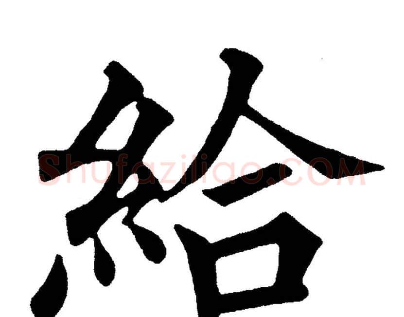 給字黄自元毛笔楷书书法写法,摘自黄自元毛笔楷书书法作品