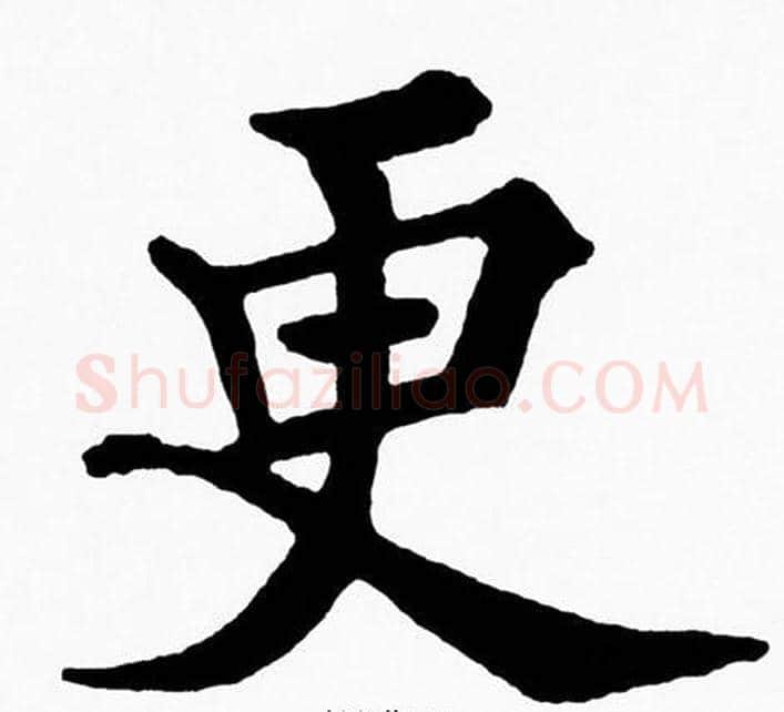 更字黄自元毛笔楷书书法写法,摘自黄自元毛笔楷书书法作品