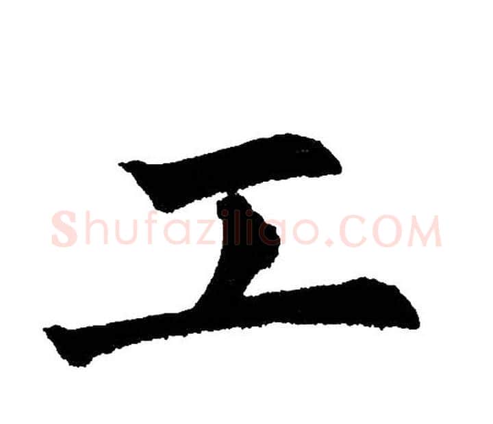 工字黄自元毛笔楷书书法写法,摘自黄自元毛笔楷书书法作品