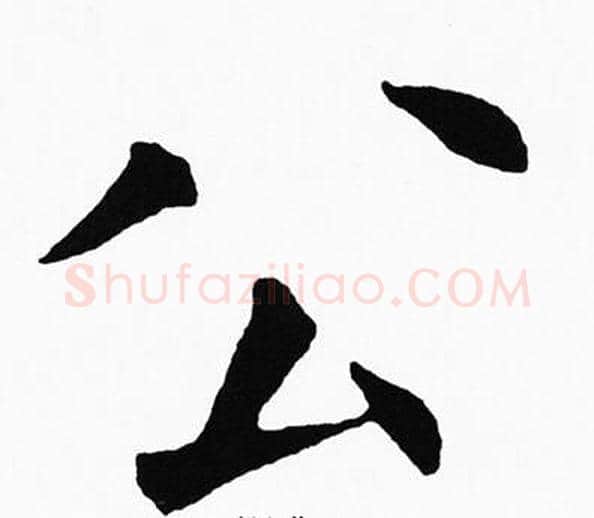 公字黄自元毛笔楷书书法写法,摘自黄自元毛笔楷书书法作品
