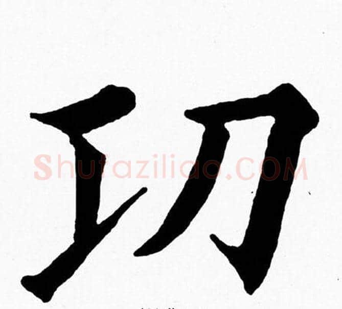 功字黄自元毛笔楷书书法写法,摘自黄自元毛笔楷书书法作品