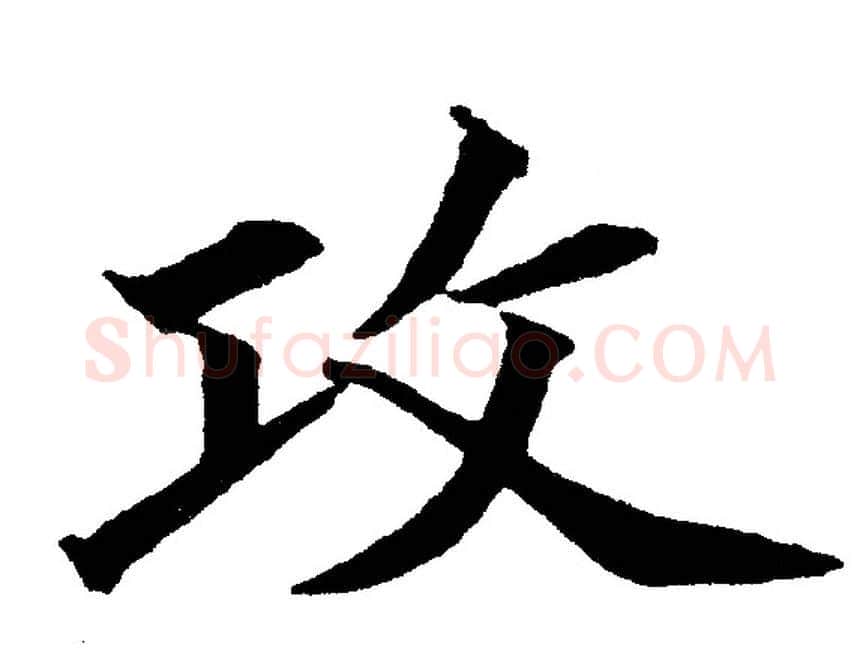 攻字黄自元毛笔楷书书法写法,摘自黄自元毛笔楷书书法作品
