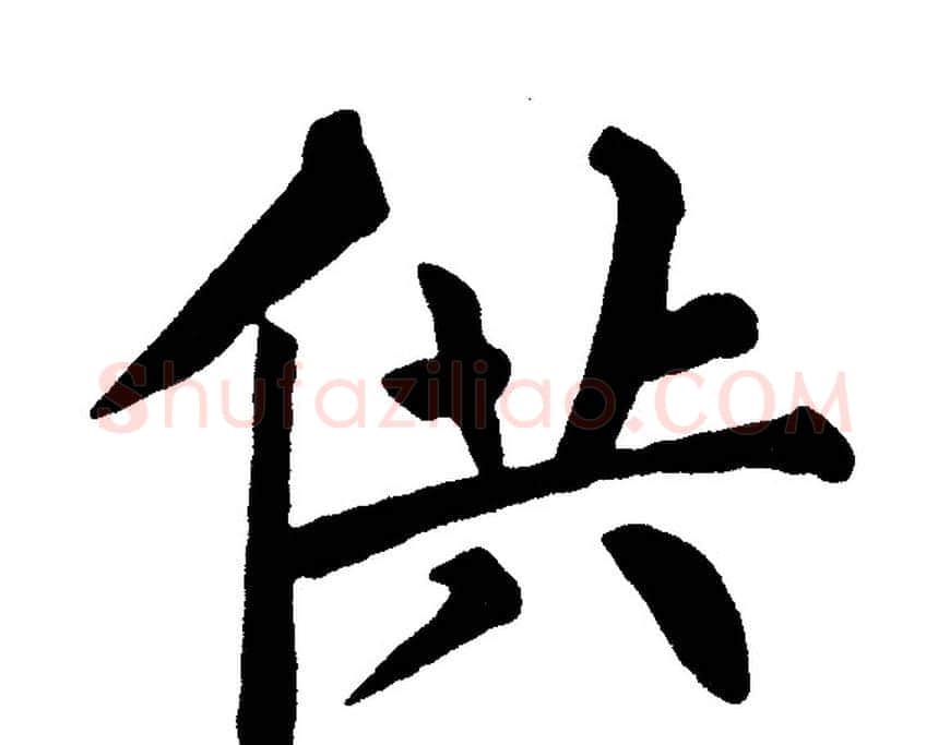 供字黄自元毛笔楷书书法写法,摘自黄自元毛笔楷书书法作品