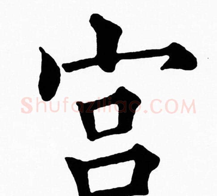 宫字黄自元毛笔楷书书法写法,摘自黄自元毛笔楷书书法作品
