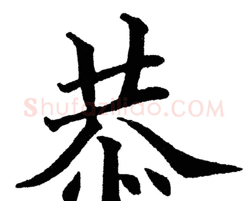 恭字黄自元毛笔楷书书法写法,摘自黄自元毛笔楷书书法作品