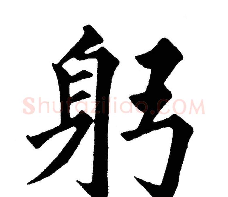 躬字黄自元毛笔楷书书法写法,摘自黄自元毛笔楷书书法作品