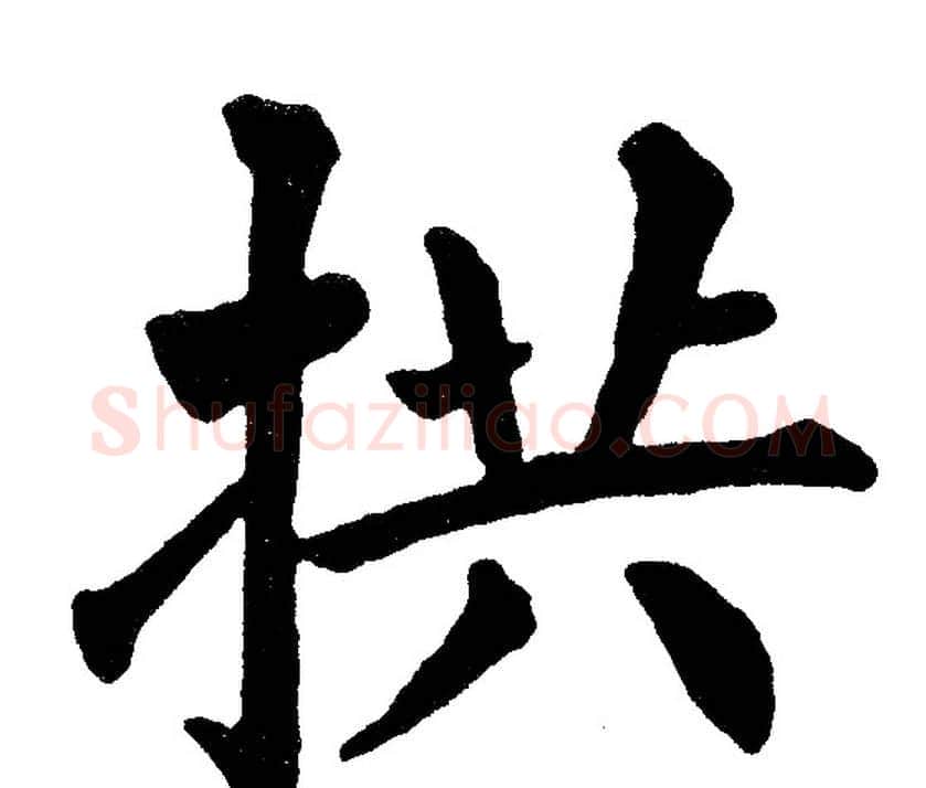 拱字黄自元毛笔楷书书法写法,摘自黄自元毛笔楷书书法作品