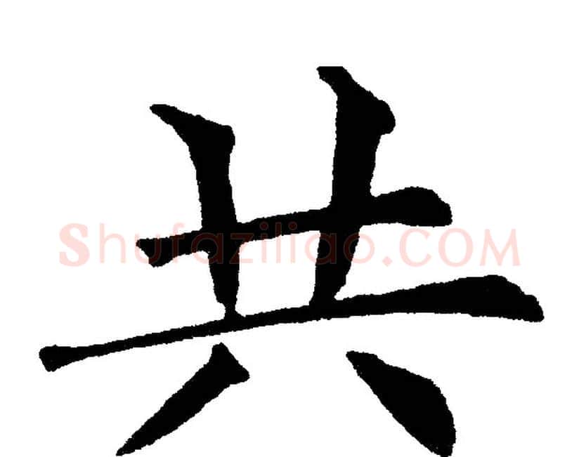 共字黄自元毛笔楷书书法写法,摘自黄自元毛笔楷书书法作品