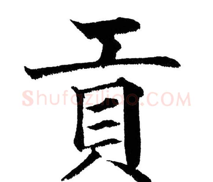 贡字黄自元毛笔楷书书法写法,摘自黄自元毛笔楷书书法作品