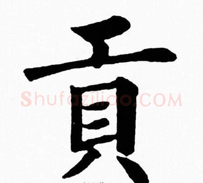 貢字黄自元毛笔楷书书法写法,摘自黄自元毛笔楷书书法作品