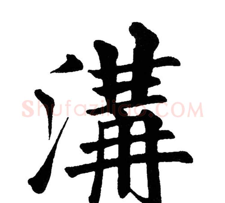 溝字黄自元毛笔楷书书法写法,摘自黄自元毛笔楷书书法作品