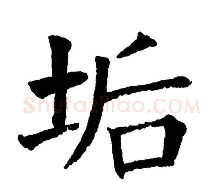 垢字黄自元毛笔楷书书法写法,摘自黄自元毛笔楷书书法作品