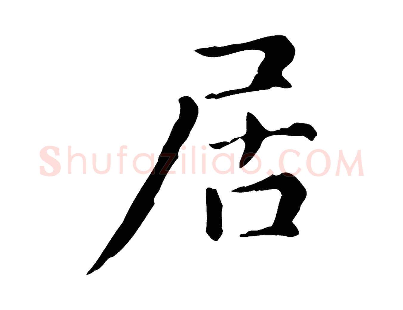 居毛笔楷书写法,摘自元代赵孟頫抚州永安禅院僧堂记