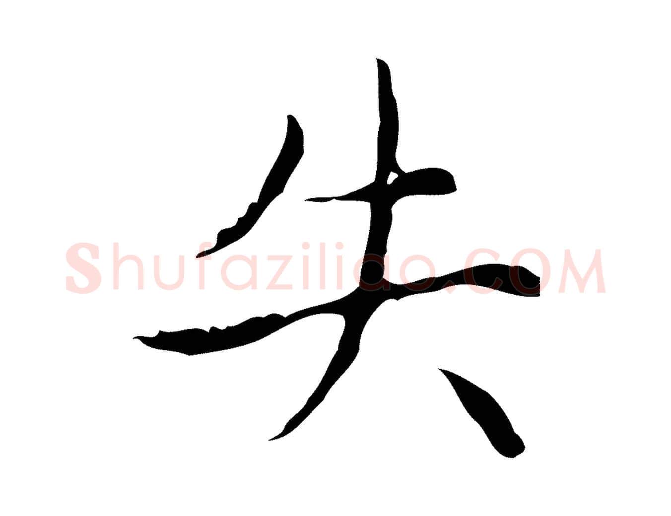 失毛笔楷书写法,摘自元代赵孟頫太平兴国禅寺碑