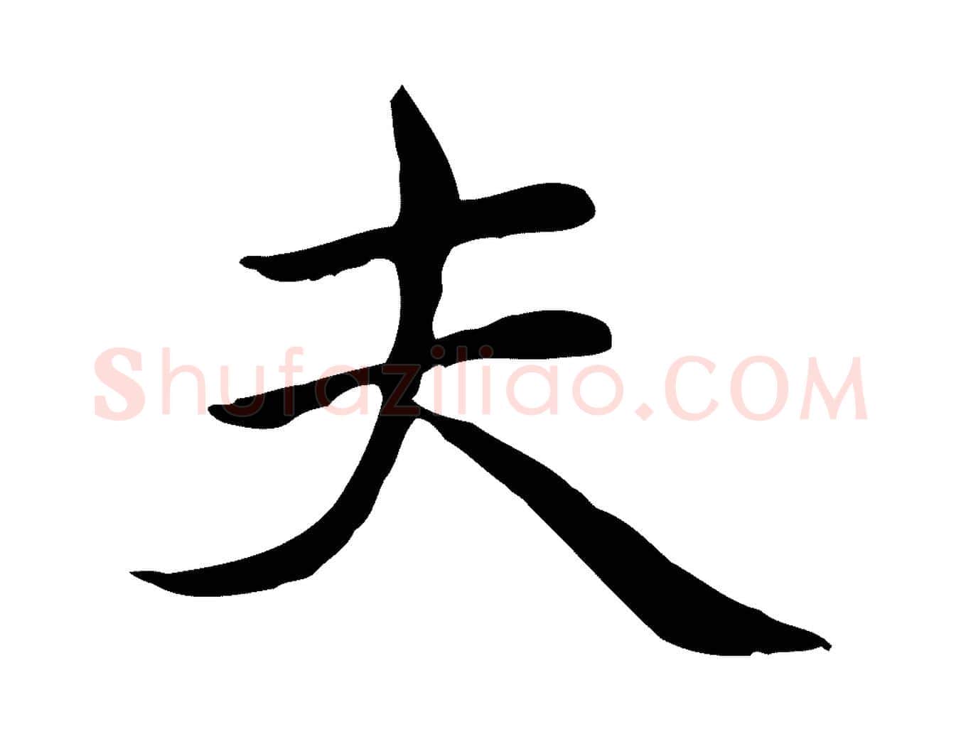 夫毛笔楷书写法,摘自元代赵孟頫太平兴国禅寺碑