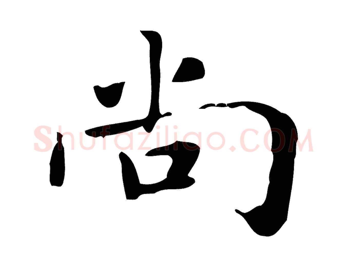 尚毛笔楷书写法,摘自元代赵孟頫抚州永安禅院僧堂记