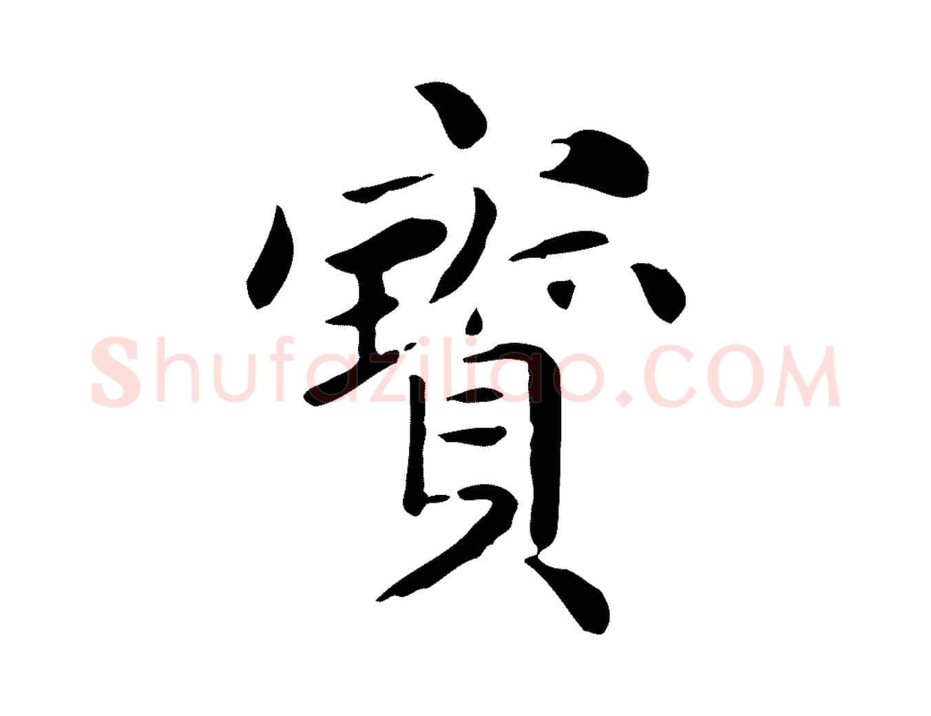 寶毛笔楷书写法,摘自元代赵孟頫抚州永安禅院僧堂记