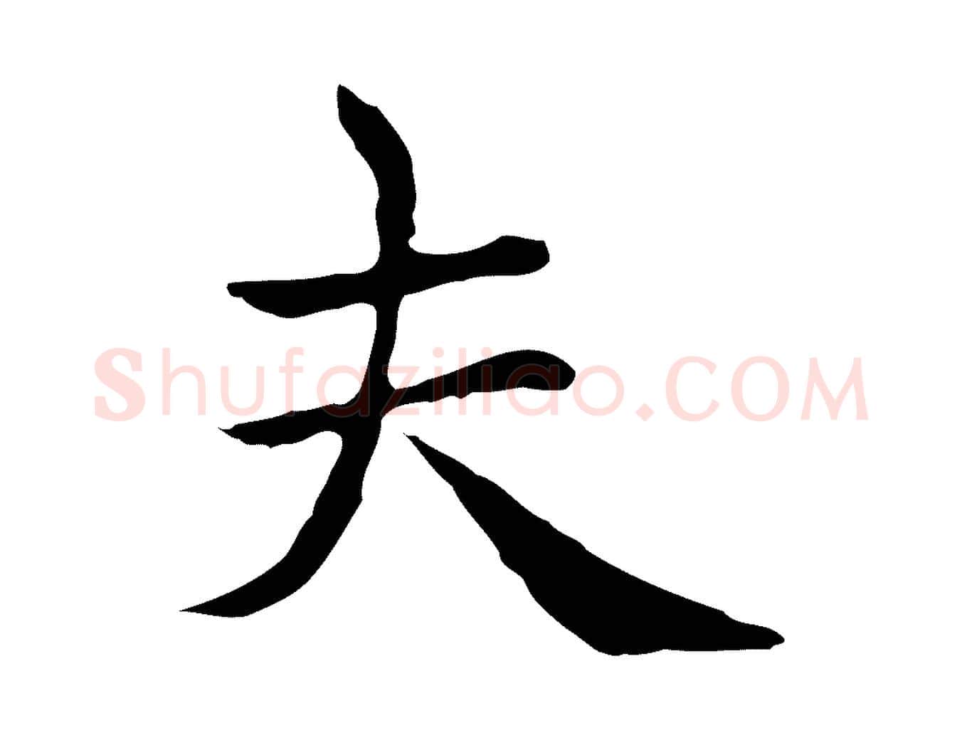 夫毛笔楷书写法,摘自元代赵孟頫太平兴国禅寺碑