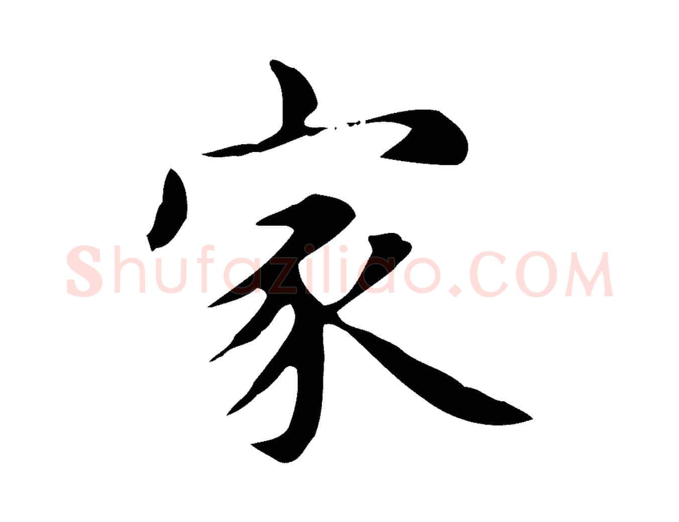 家毛笔楷书写法,摘自元代赵孟頫抚州永安禅院僧堂记