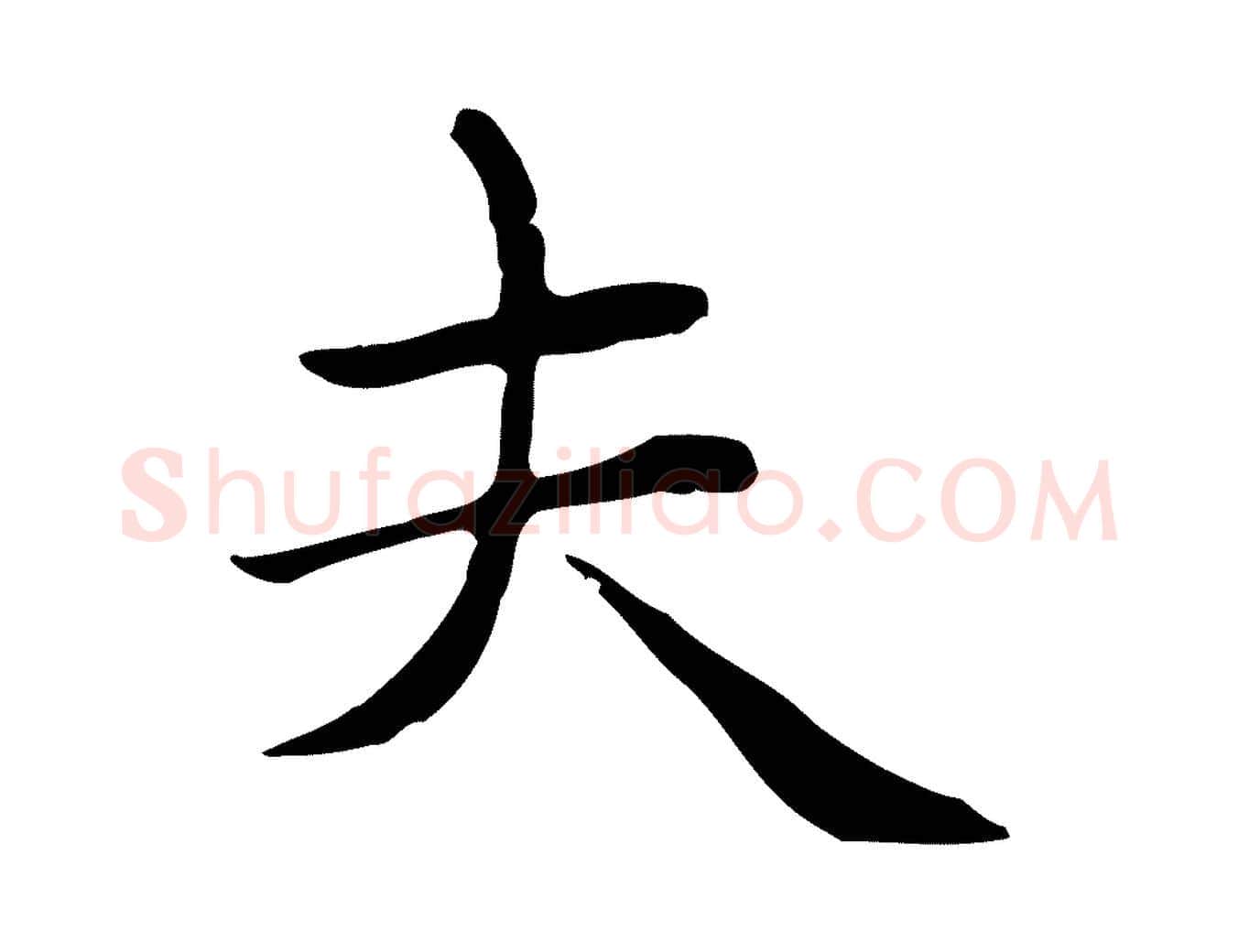 夫毛笔楷书写法,摘自元代赵孟頫太平兴国禅寺碑