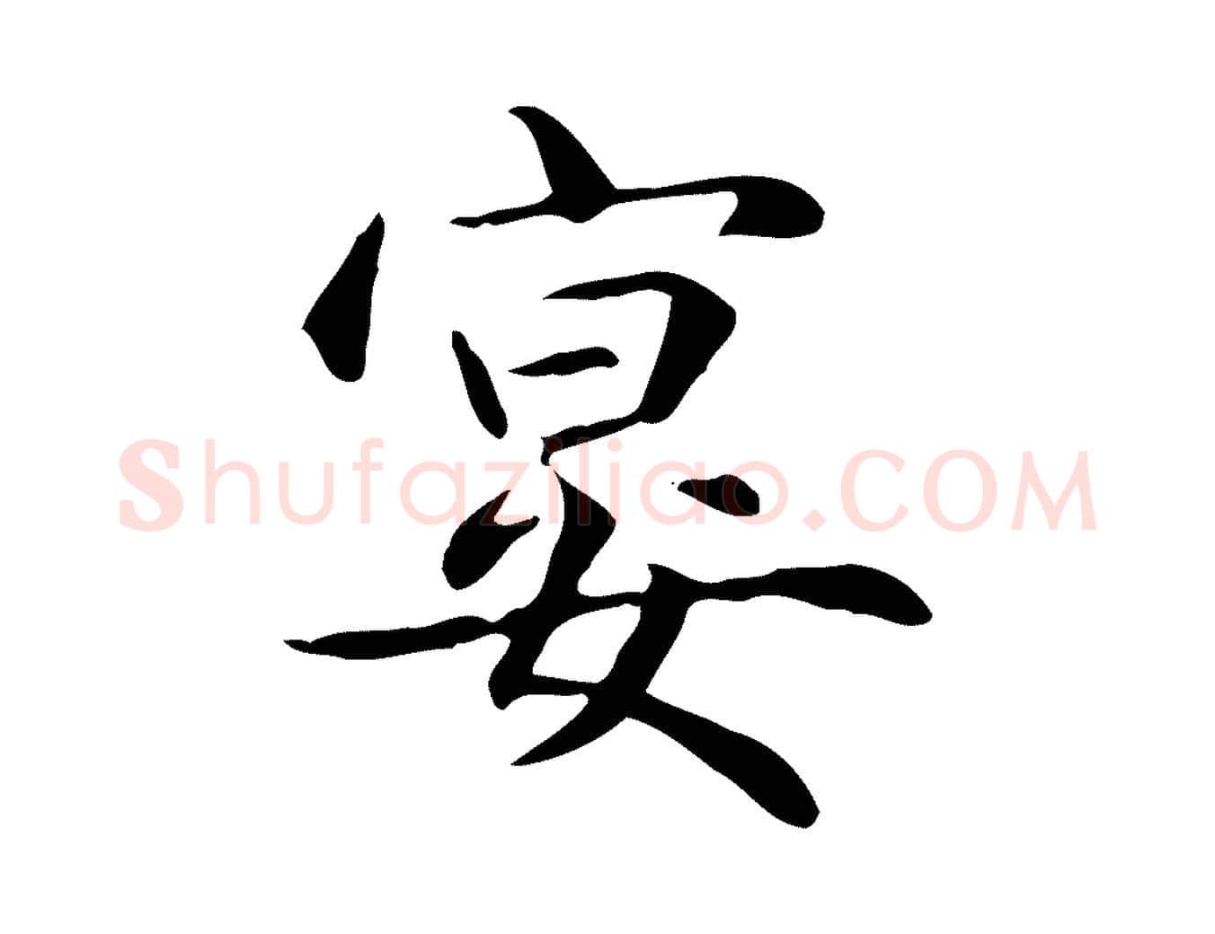 宴毛笔楷书写法,摘自元代赵孟頫抚州永安禅院僧堂记