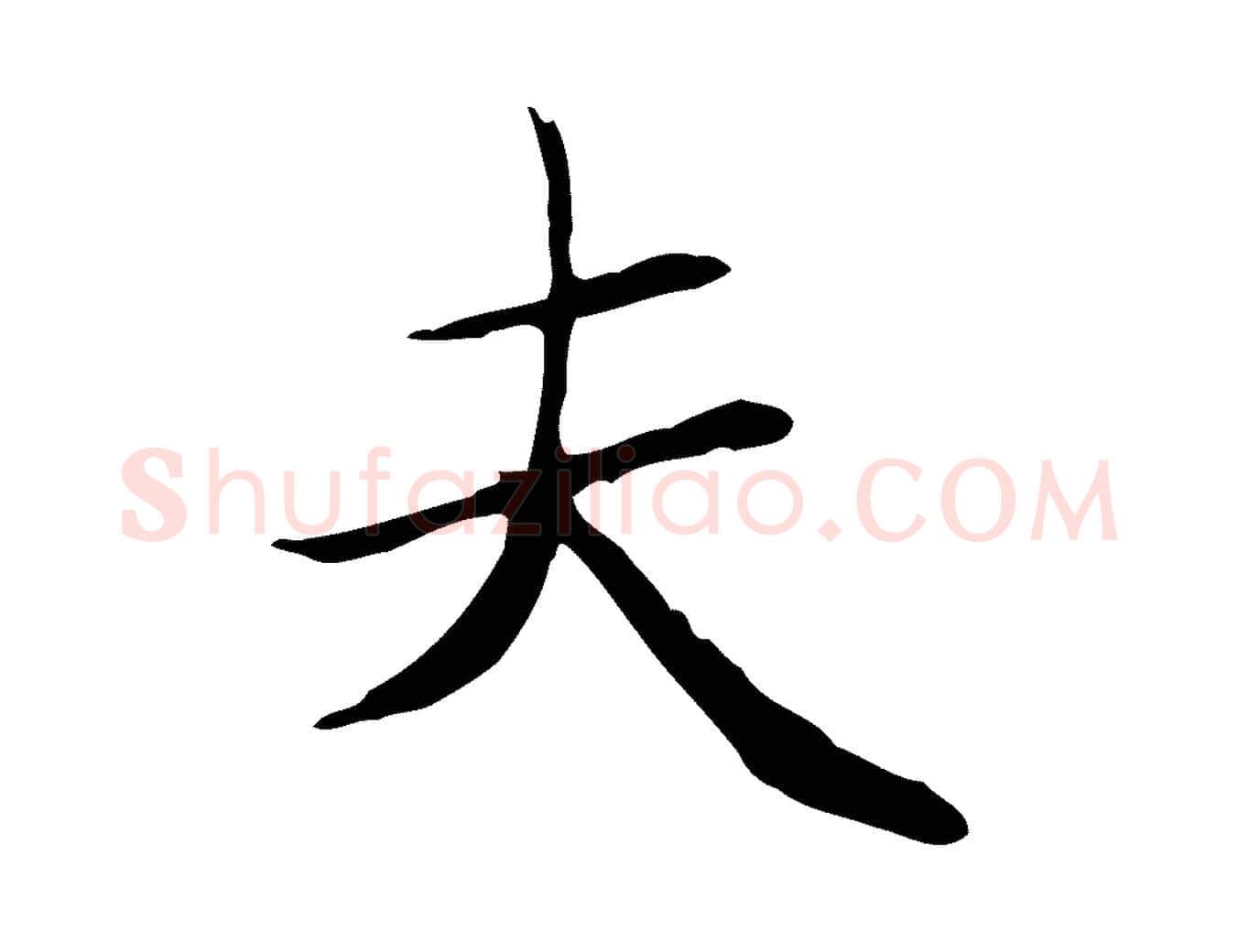 夫毛笔楷书写法,摘自元代赵孟頫太平兴国禅寺碑