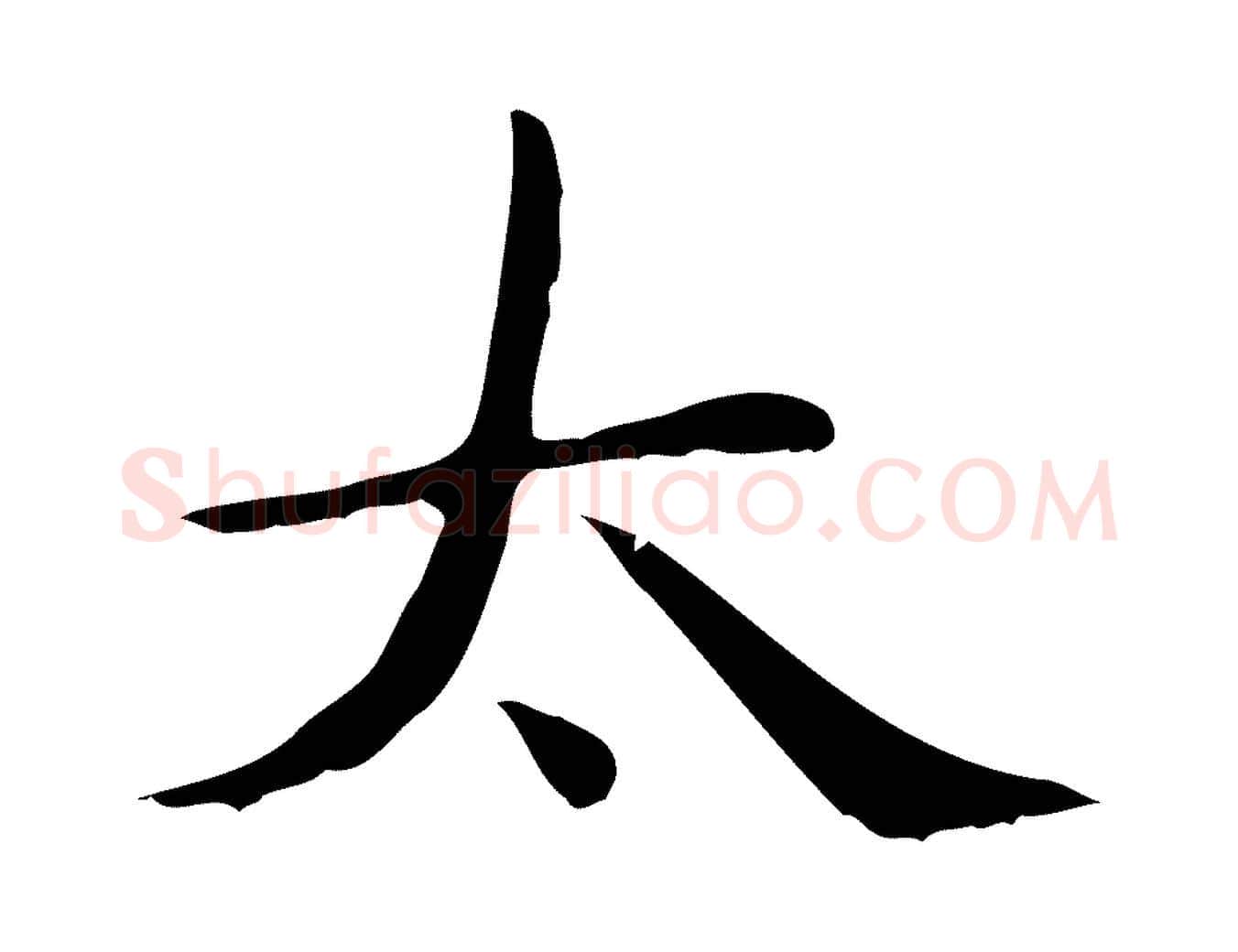 太毛笔楷书写法,摘自元代赵孟頫太平兴国禅寺碑