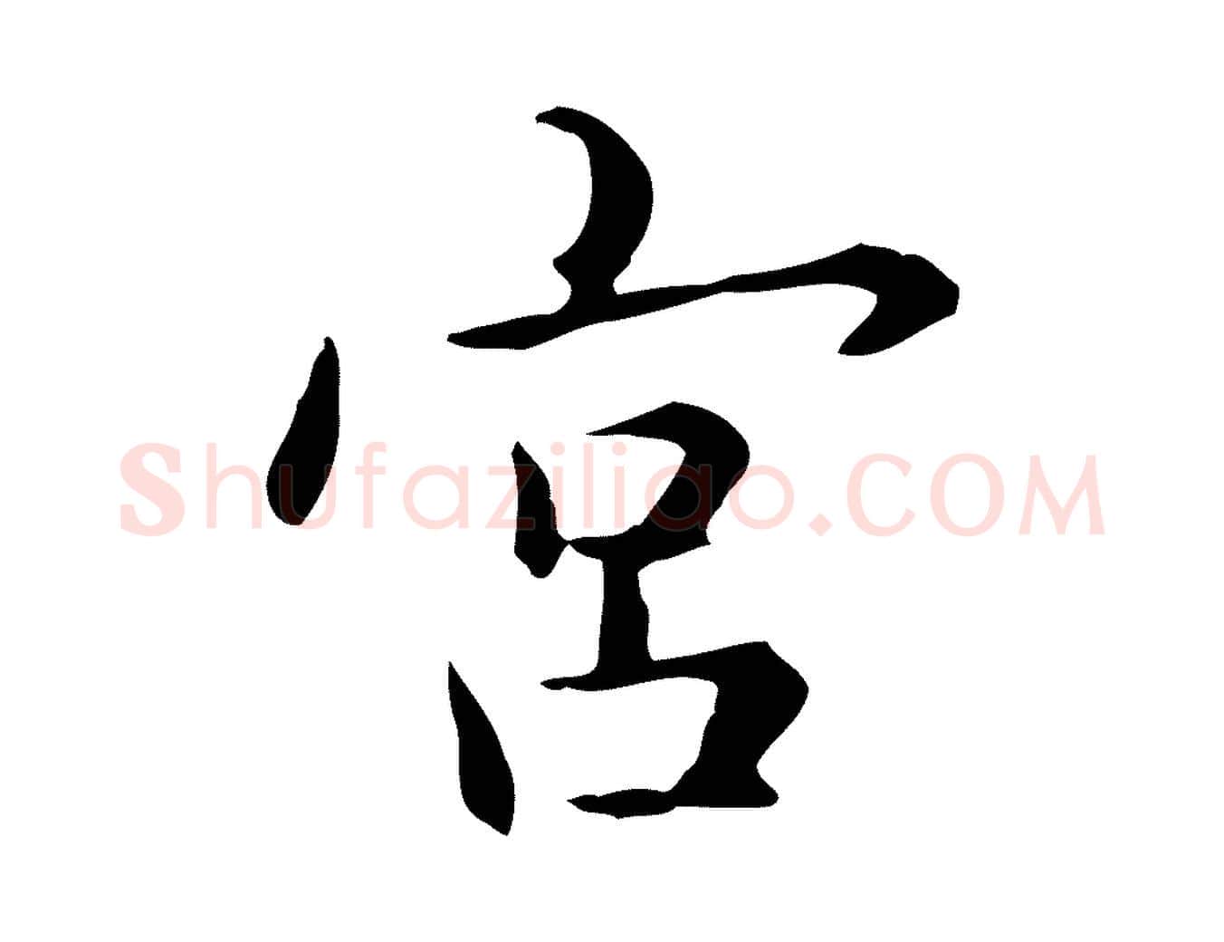 宮毛笔楷书写法,摘自元代赵孟頫抚州永安禅院僧堂记