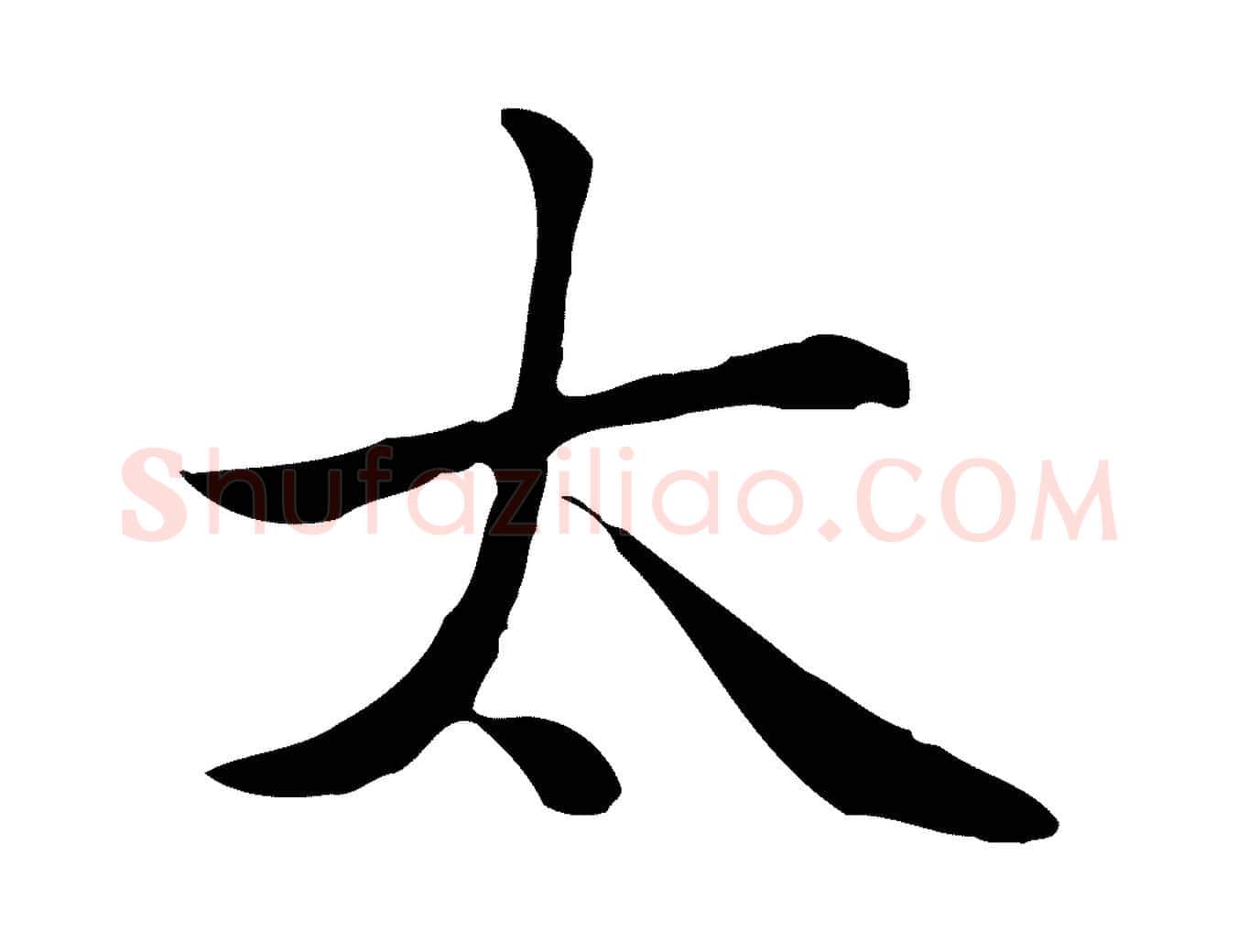 太毛笔楷书写法,摘自元代赵孟頫太平兴国禅寺碑