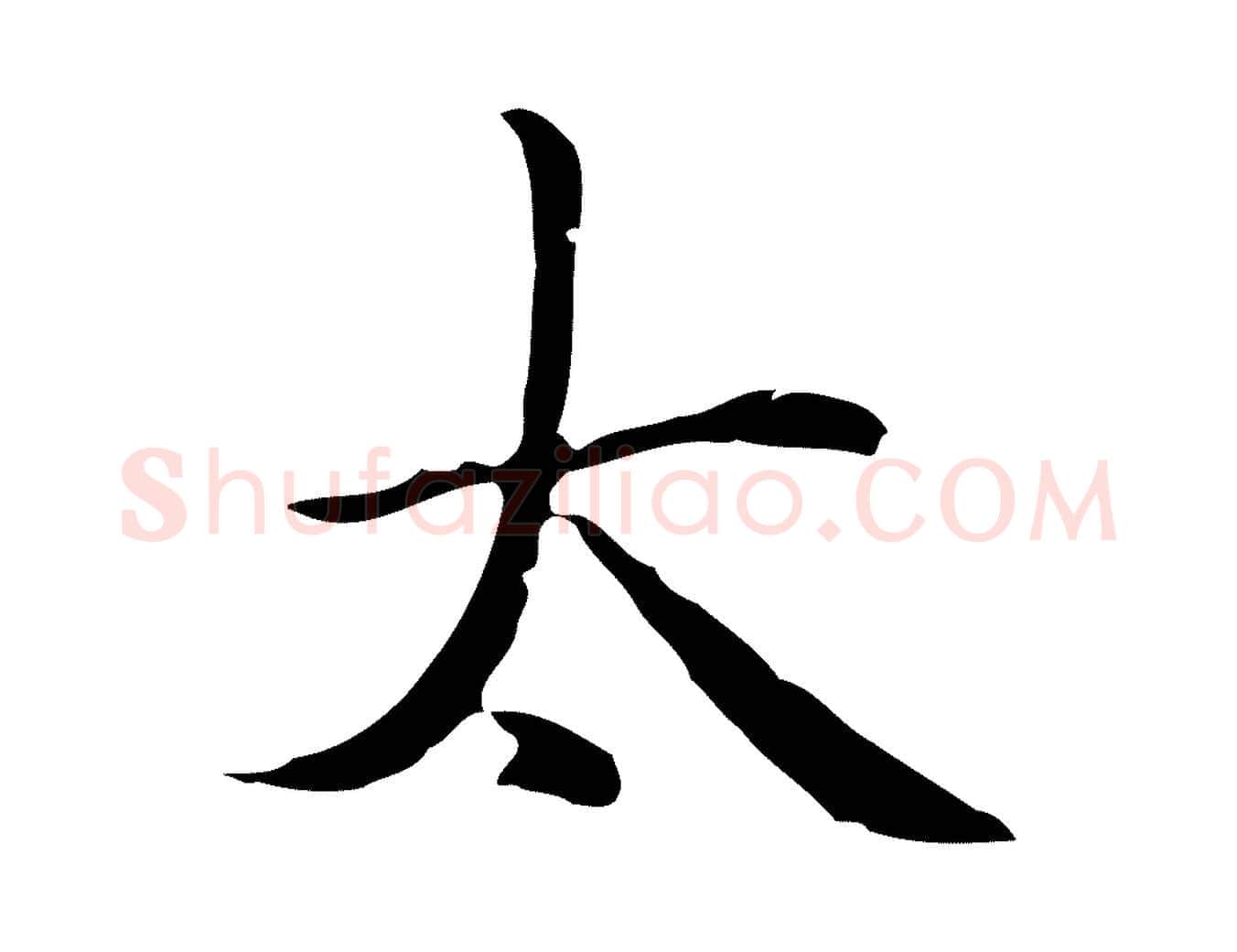 太毛笔楷书写法,摘自元代赵孟頫太平兴国禅寺碑
