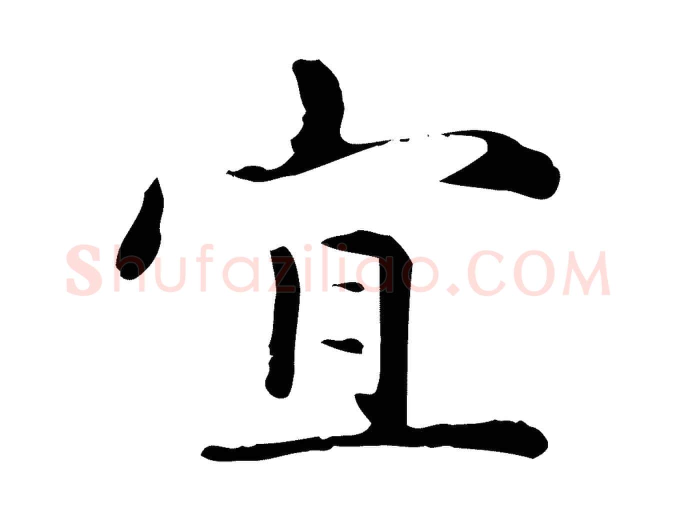 宜毛笔楷书写法,摘自元代赵孟頫抚州永安禅院僧堂记