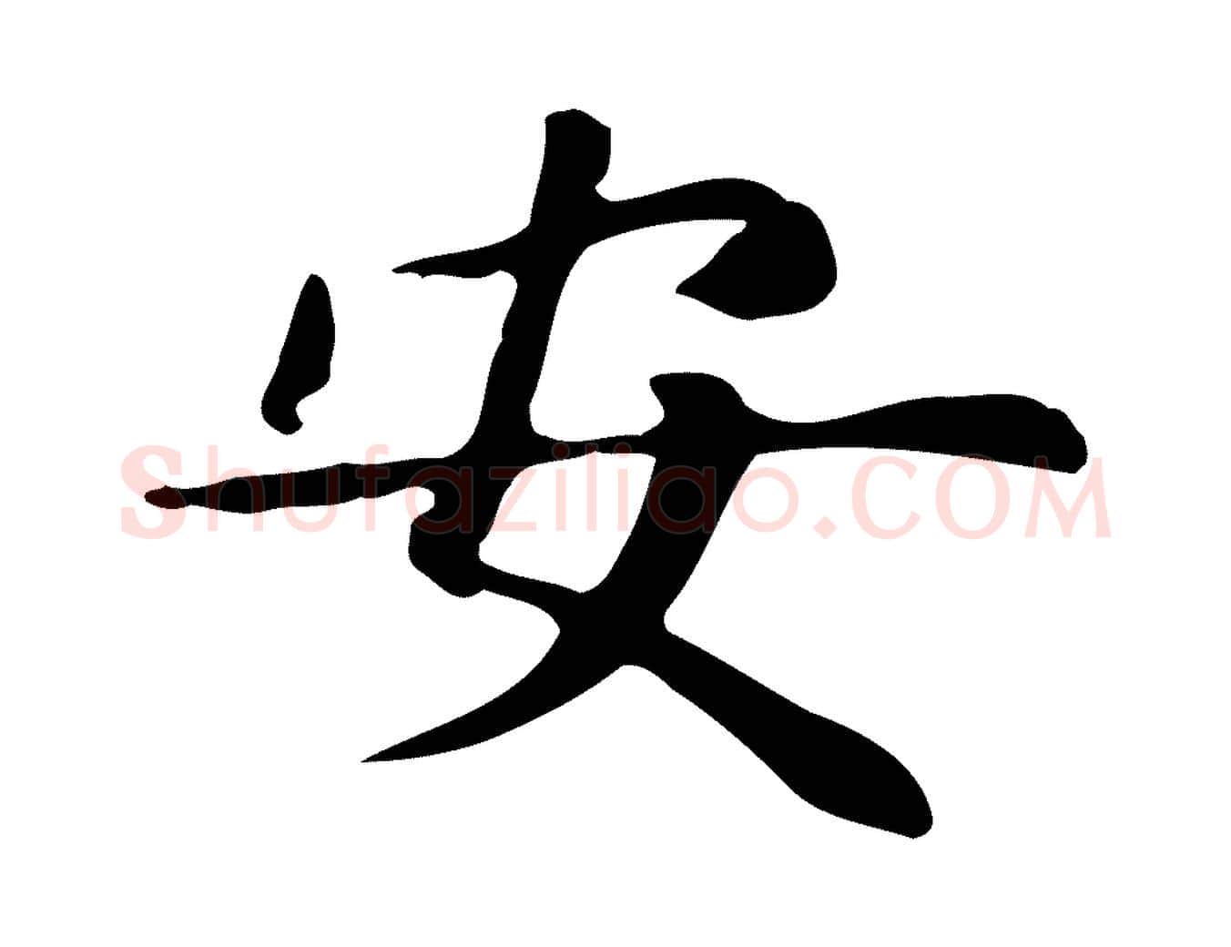 安毛笔楷书写法,摘自元代赵孟頫抚州永安禅院僧堂记